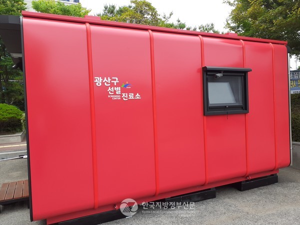 자동화 시스템을 갖춘 선별진료소(사진=광주광산구)