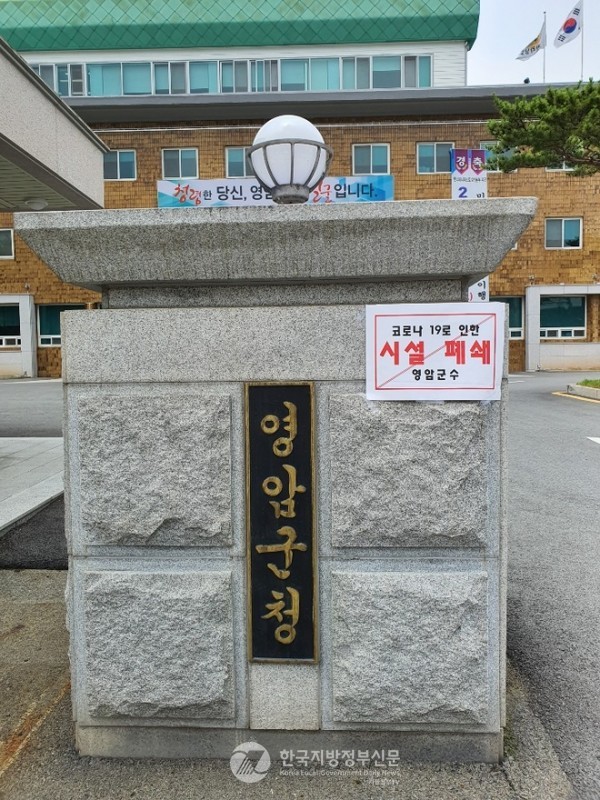 군청 직원의 코로나19 확진으로 일시 폐쇄됐던 영암군청