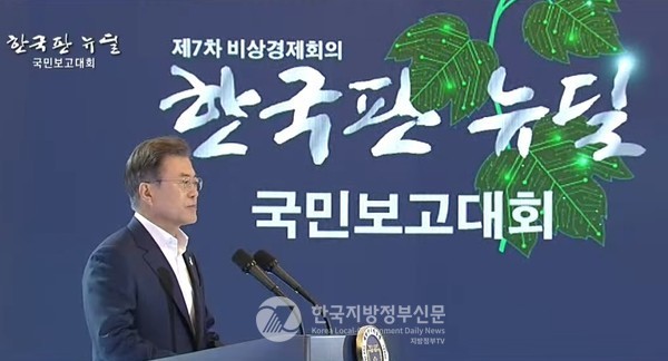14일 한국판 뉴딜 국민보고대회에서 기조연설을 하는 문재인 대통령(사진=청와대)