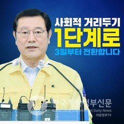 3일 ‘사회적 거리두기 1단계’로 다시 전환 발표한 이용섭 시장