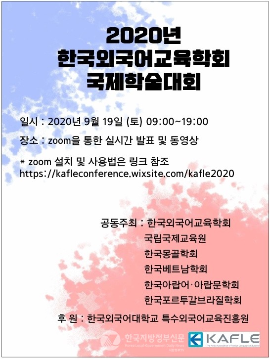 '2020 한국외국어교육학회 국제학술대회'