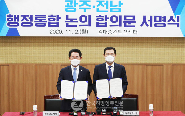 이용섭 광주광역시장과 김영록 전라남도지사가 2일 김대중컨벤션센터에서 양 시·도의 역량 강화를 위한 행정통합 논의를 공식화하기로 전격 합의했다(사진=전남도)