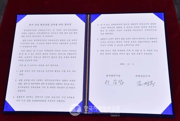 광주광역시와 전라남도의 행정통합 논의 합의문(사진=광주시)