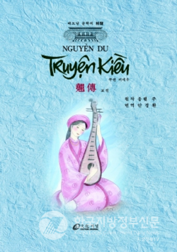 베트남 대문호 응우옌주(阮攸)의 대서사시 작품 《쭈옌끼에우》 한국어 번역판(사진=안경환)