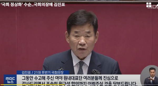 더불어민주당 김진표 의원(5선·경기 수원시무)이 4일 국회 본회의에서 21대 국회 후반기 국회의장으로 선출됐다.(사진=mbc뉴스 갈무리)