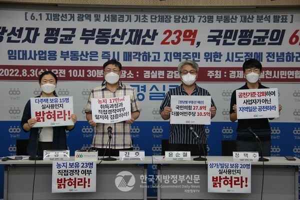 경제정의실천시민연합은 3일 기자회견을 열고 광역지방정부 시도지사 17명, 서울시 구청장 25명, 경기도 시장군수 31명 등 73명에 대한 부동산 재산을 공개했다(사진=경실련)