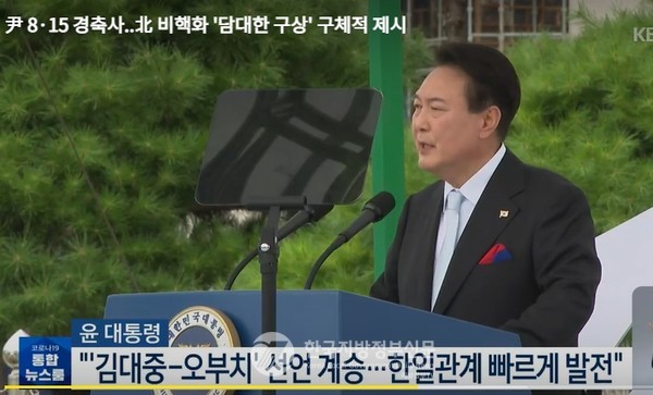 윤석열 대통령은 15일 용산 대통령실 잔디마당에서 열린 제77주년 광복절 경축식에서 축사를 하고 있다(사진=KBS 방송캡쳐)