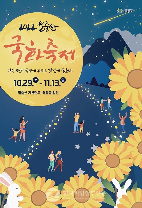 29일 개막하는 영암 월출산 국화축제 포스터(자료=영암군청)