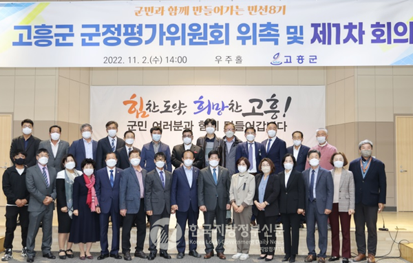 각계각층 지역 인사 및 외부 전문가 등 34명으로 구성된 고흥군 군정평가위원회가 공식 출범했다(사진=조용원 기자)