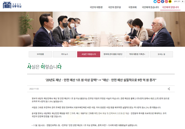 대통령실은 홈페이지에 ‘사실은 이렇습니다’(약칭 ‘사이다’) 코너를 신설ㆍ운영하면서 ‘가짜뉴스’ 등 네거티브에 적극 대응하고 있다(사진=대통령실 홈페이지 캡쳐)