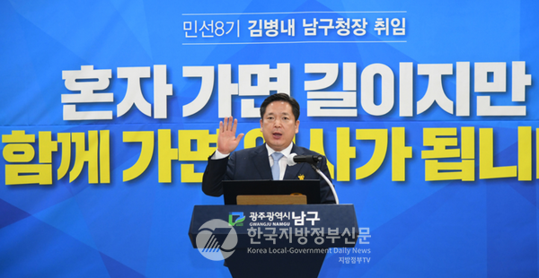 민선7기에 이어 민선8기 재선 광주남구청장에 취임한 김병내 남구청장(사진=광주남구청)
