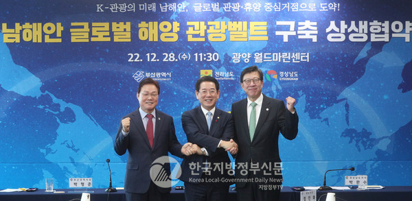 김영록 전남도지사는 28일 광양 월드마린센터에서 박형준 부산시장, 박완수 경남도지사와 함께 남해안을 지중해와 멕시코 칸쿤에 버금가는 세계적 해양 관광지로 만들기 위해 '남해안 글로벌 해양 관광벨트' 구축 상생협약을 체결했다.(사진=전남도청)