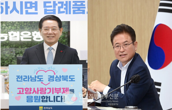 김영록 전라남도지사(좌측)와 이철우 경상북도지사(우측)가 10일 고향사랑기부금을 상호 기부해 눈길을 끌고 있다(사진=조용원 기자)