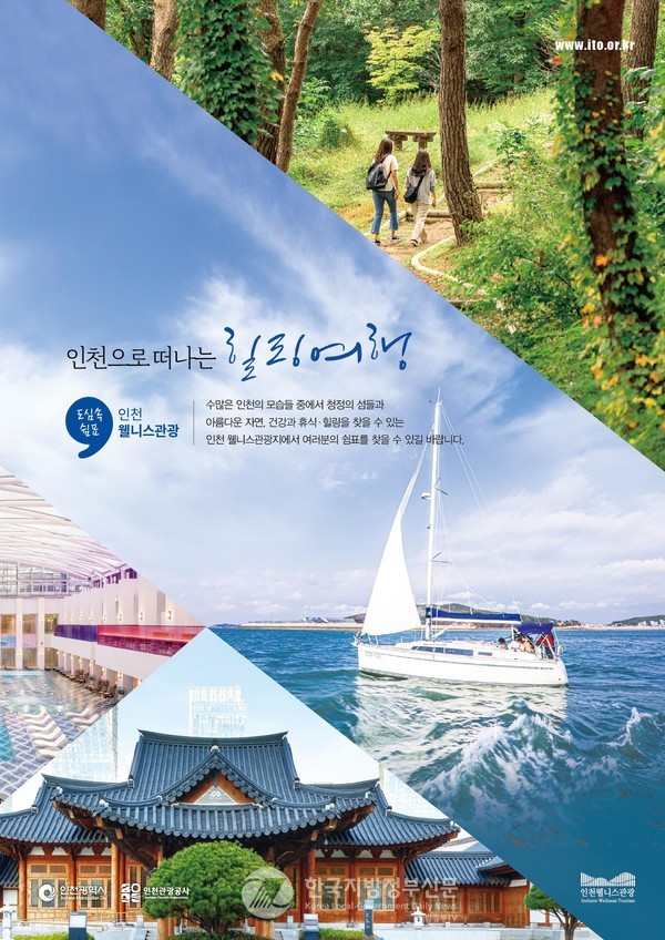 인천광역시와 인천관광공사는 친환경·비건·로컬 등의 신규 웰니스 관광지 발굴·육성 및 지역 내 웰니스관광 프로그램의 확산을 추진한다고 밝혔다. (사진=인천시청)  