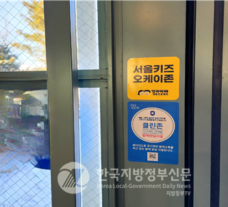 서울시가 ‘서울키즈(kids) 오케이존’을 올해 500개소까지 확대한다고 밝혔다. (사진=서울시청) 