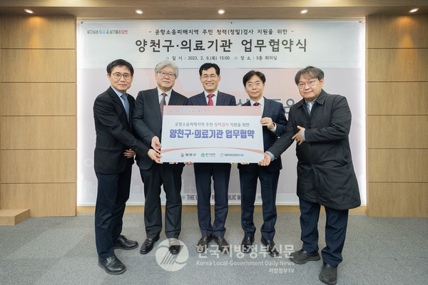 양천구는 전국 최초로 공항소음피해지역 주민의 건강복지 증진을 위해 청력(정밀)검사를 지원하고 본격적인 사업추진을 위해 참여 의료기관 25곳과 업무협약(MOU)을 체결했다고 밝혔다. (사진=양천구청)