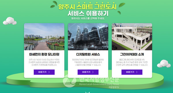 양주시(시장 강수현)가 스마트 그린도시 사업의 일환으로 진행된 미세먼지 모니터링 플랫폼과 디지털트윈 기반 3차원 공간정보 구축사업을 완료하고 서비스를 본격 개시한다. (사진=양주시청)