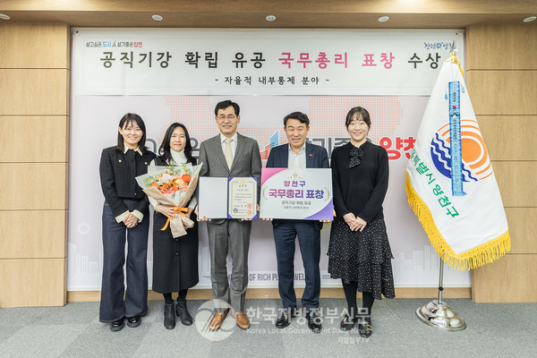 양천구가 행정안전부 주관 ‘2022년 자율적 내부통제 운영 우수기관’으로 선정돼 서울시 자치구 중에서는 유일하게 국무총리 표창을 수상했다. (사진=양천구청)