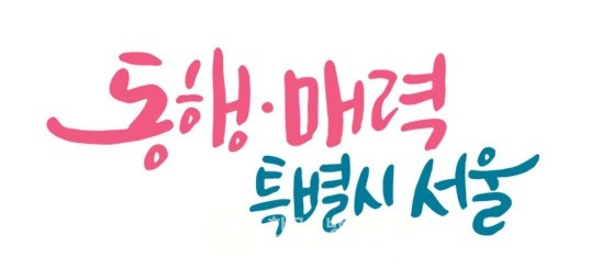 서울시는 취약계층·소상공인 등을 비롯한 경제 전반의 어려움 해소를 위해 ‘민생경제 활력 회복 대책’을 가동한다. (사진=서울시청)