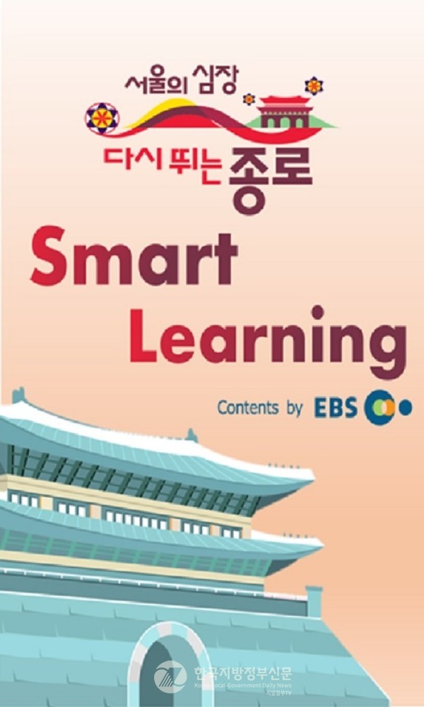 종로구가 EBS와 함께 관내 초중고 학생과 구민을 위해 휴대전화 및 컴퓨터로 손쉽게 영어를 배우는 ’종로스마트러닝‘ 서비스를 제공한다. (사진=종로구청)