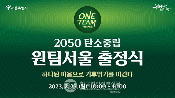 서울시가 25개 자치구와 함께 '2050 탄소중립 원팀'을 구성해 기후위기 공동대응에 나선다. (사진=서울시청)