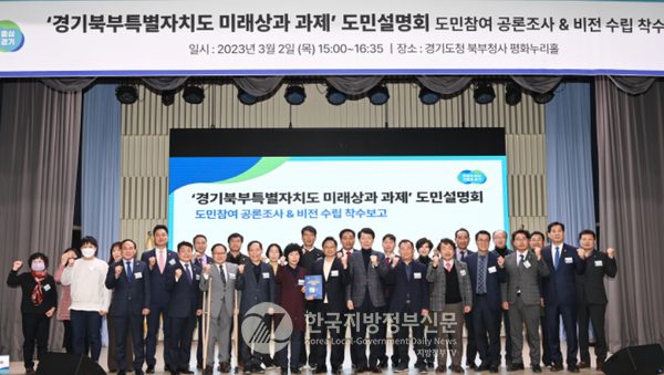 경기도는 2일 경기도청 북부청사에서 ‘경기북부특별자치도 미래상과 과제 도민설명회’를 갖고 숙의 공론조사 결과를 발표했다(사진=경기도청)