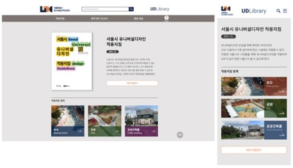 '2022 IAUD 국제디자인어워드'에서 커뮤니케이션 부문 '금상(Gold Award)'을 수상한 '유니버설디자인 적용지침 웹서비스' 화면(자료=서울시청)