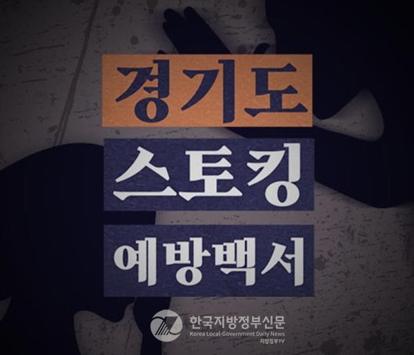 경기도가 전국 지방정부 최초로 ‘스토킹‧데이트폭력 대응 종합대책’을 수립해 7일 발표했다.(표지사진=경기도 평생교육포털 GSEEK)