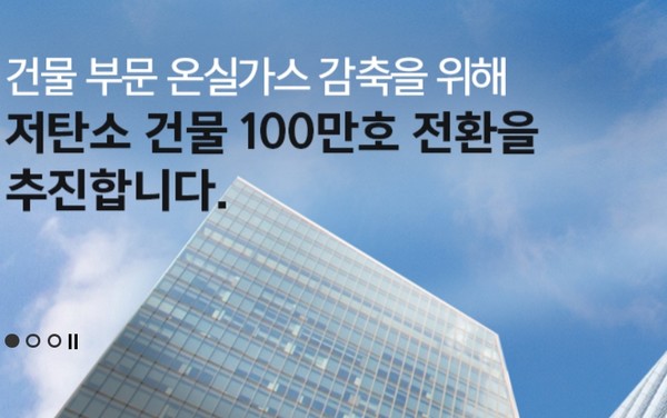 서울시는 건물 온실가스 감축 관련된 모든 정보를 한곳에서 편리하게 확인할 수 있는 '저탄소 건물 지원센터' 누리집(https://ecobuilding.seoul.go.kr)을 구축했다. (자료=저탄소 건물지원센터 누리집)