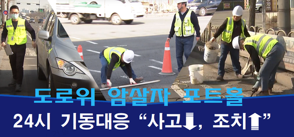 수원시는 지난 2월부터 포트홀에 신속히 대응하는 ‘포트홀 24시 기동대응반’을 운영하고 있다. (사진=수원시청)