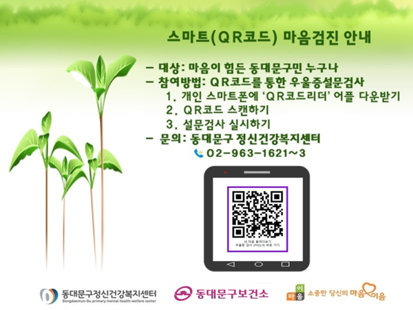동대문구 정신건강복지센터 누리집 ‘스마트 마음검진’ 안내 (자료=동대문구청)
