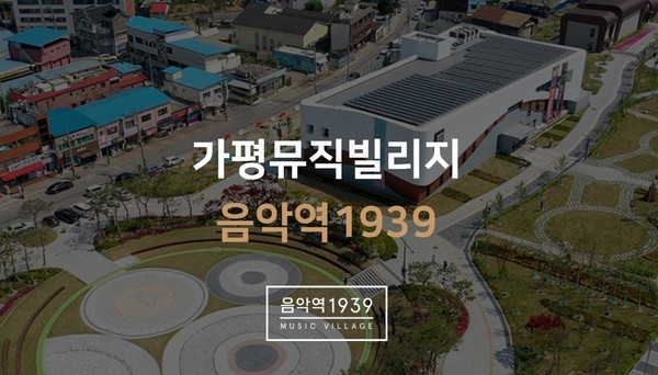가평뮤직빌리지 '음악역 1939'  (자료=해당 홈페이지)