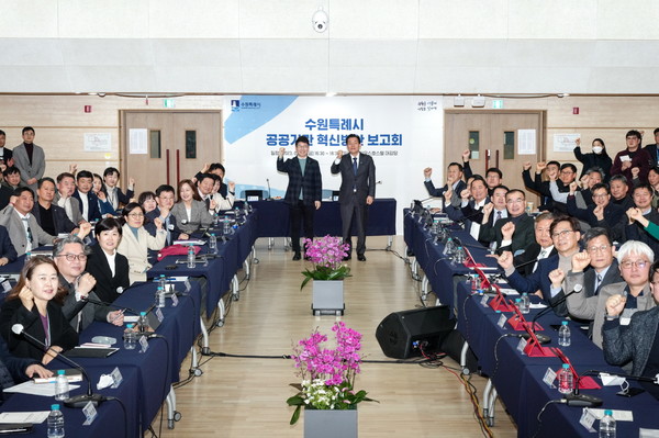수원시 공공기관 혁신방안 보고회 모습 (사진=수원시청)