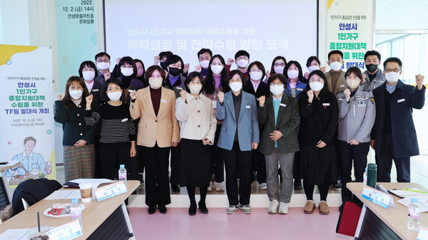 안성시는 ‘세대별 맞춤형 케어’와 ‘보육의 공공성 강화’, ‘아동의 권리 보장’ 등의 비전을 제시했다. 사진은 1인가구 지원 TF 발대식 모습 (사진=안성시청)