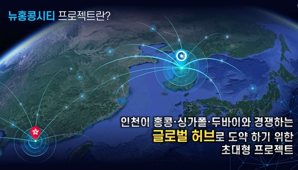 뉴홍콩시티 프로젝트 자료 (자료=인천시청)