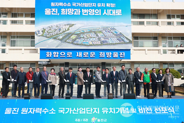 울진군은 17일 오전 군청 광장에서 '울진 원자력수소 국가산업단지 유치 기념 및 비전 선포식'을 개최했다/사진=울진군