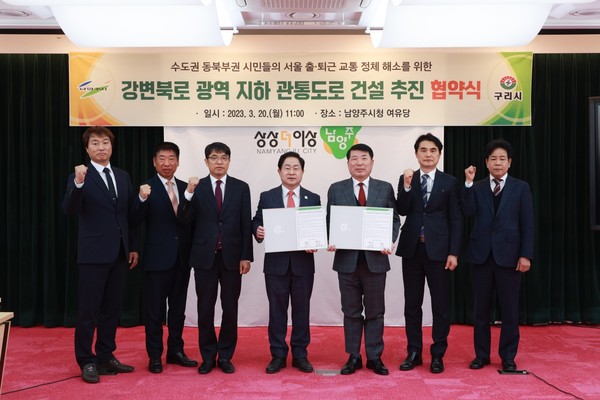 남양주시는 20일 시청 여유당에서 구리시(시장 백경현)와 ‘강변북로 광역 지하 관통 도로(남양주시 수석동~강변북로 한남대교) 건설 추진’을 위한 업무 협약을 체결했다. (사진=남양주시청)