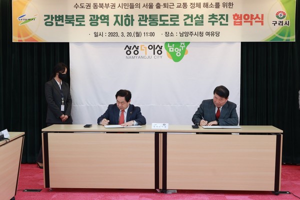 주광덕 남양주시장은 “남양주시의 3기 신도시 등 대규모 개발 계획 등을 고려하면 ‘강변북로 지하 관통 도로 건설’은 주요 도시 간 연계성 강화 및 소외된 지역의 접근성 제고, 교통 혼잡 완화 등 국가 간선 도로망 동서축을 보완할 수 있을 것”라고 밝혔다.  (사진=남양주시청)