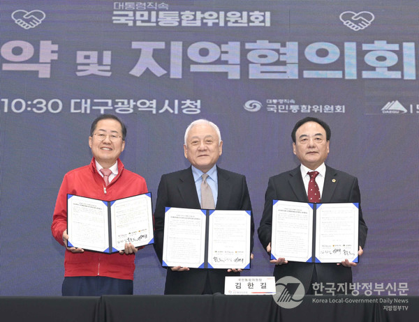 21일 대통령 직속 국민통합위원회 대구지역협의회가 출범했다. 홍준표 대구시장(왼쪽), 김한길 위원장(중앙), 이만규 대구시의회 의장(오른쪽)(사진=대구시청)