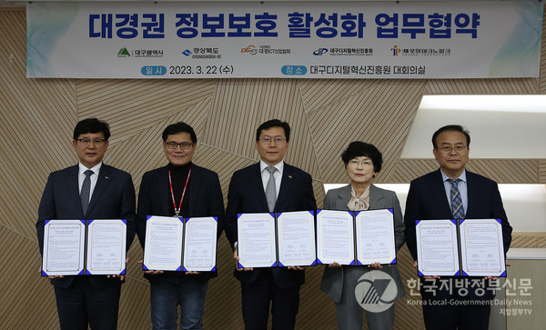 대구시와 경북도, 대경ICT산업협회 등 관계자들이 22일 오후 대구디지털혁신진흥원에서 지역 정보보호 산업 육성 협력 생태계 구축을 위한 업무협약을 체결했다/사진=대구시