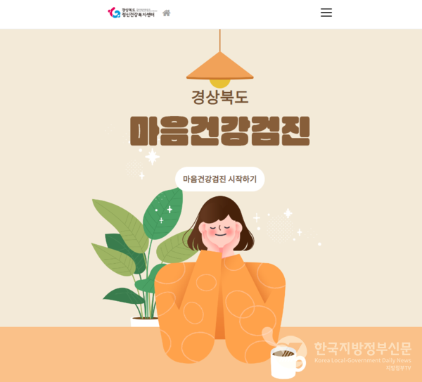 경북광역정신건강복지센터_홈페이지_메인화면/사진=경북도