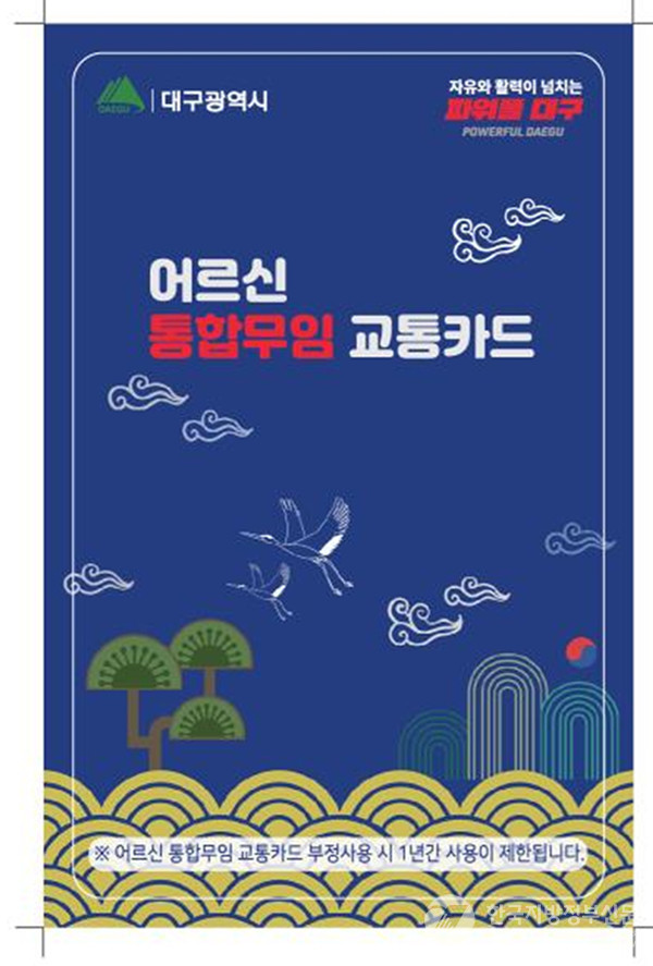 어르신 통합 무임교통카드/사진=경북도