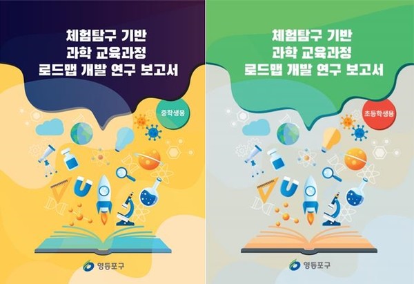 중학생용‧초등학생용 과학교육 학습지도서 (자료=영등포구청)
