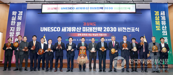 경북도는 28일 도청 대회의실에서 경상북도 유네스코 세계유산 미래전략 2030 비전 선포식을 개최했다/사진=경북도