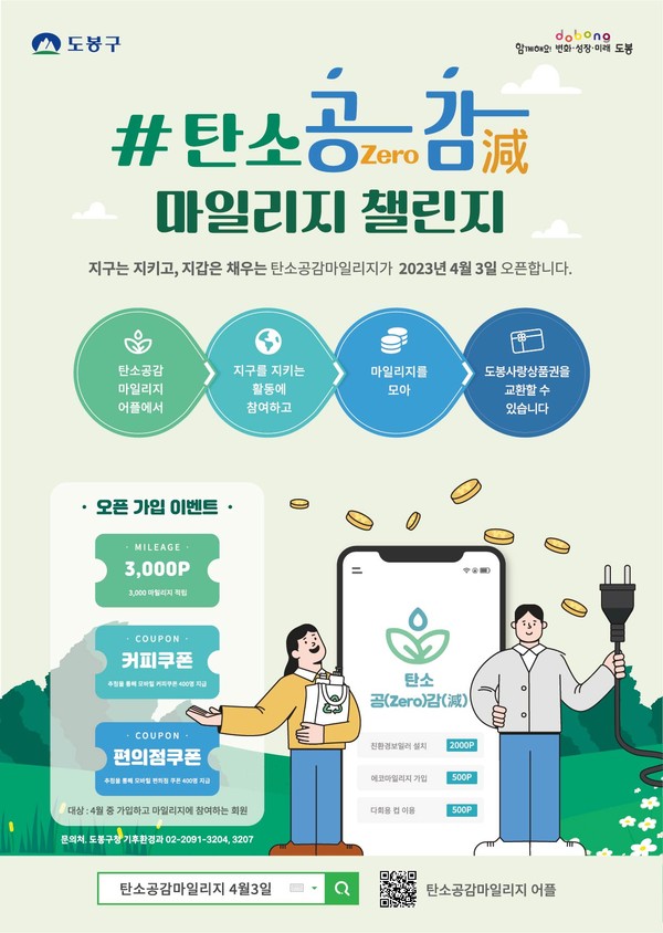 도봉구(구청장 오언석)가 오는 4월 3일부터 지구는 지키고, 지갑은 채우는 「탄소공(Zero)감(減)마일리지」 웹 서비스를 본격 운영한다. (자료=도봉구청)