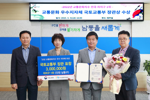 인천시 남동구는 ‘2022년 교통문화지수 실태조사’에서 전국 69개 자치구 중 전국 1위를 달성해 국토교통부 장관상을 수상했다고 3일 밝혔다. (사진=남동구청)