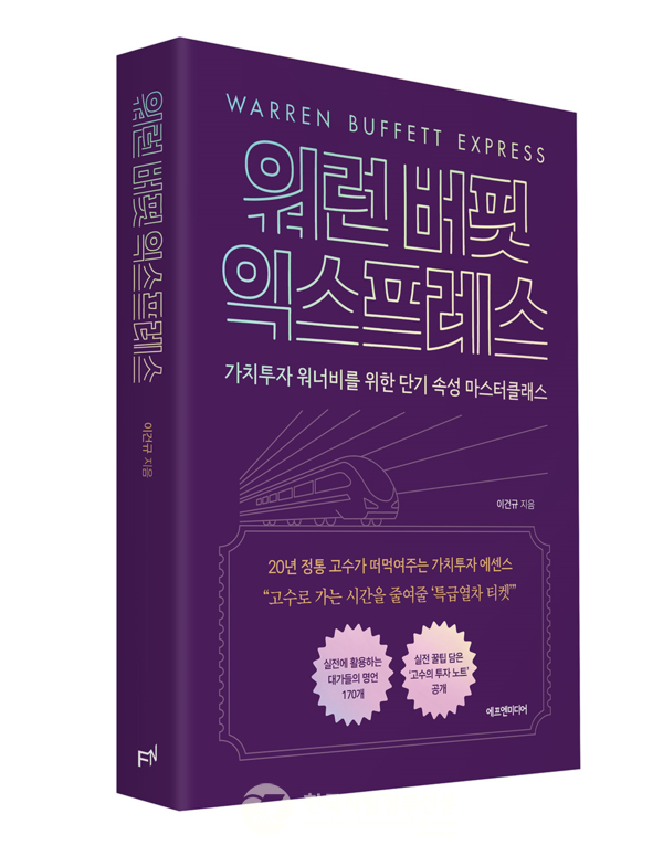 소문난 가치투자 고수 이건규(르네상스자산운용 대표)가 쓴 실전 가이드 '워런 버핏 익스프레스'(사진=에프엔미디어)