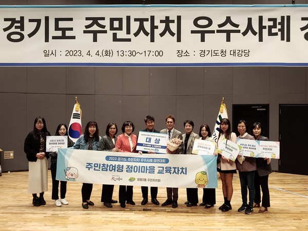 경기도는 지난 4일 오후 경기도청 대강당에서 열린 ‘2023년 경기도 주민자치 우수사례 경연대회’에서 시흥시가 ‘주민참여형 정이마을 교육자치’로 대상을 차지했다고 5일 밝혔다. (사진=경기도청)