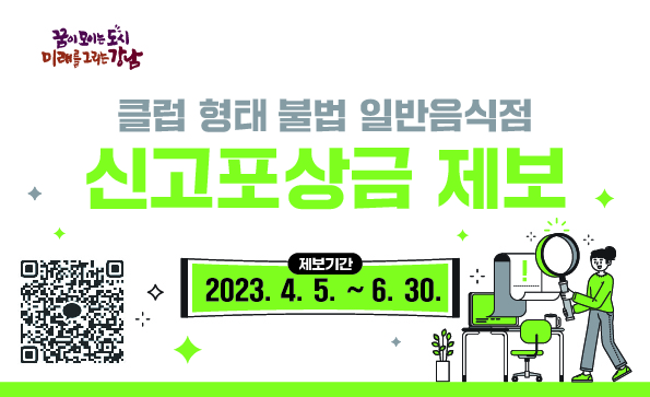 신고포상금제도 홍보 이미지 (자료=강남구청)