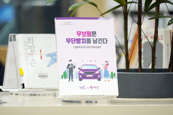 동대문구(구청장 이필형)가 전국 지방정부 최초로 교통 분야(자동차손해배상보장법위반, 자동차관리법위반) 특별사법경찰 업무편람을 발간해 배포에 나선다. (사진=동대문구청)